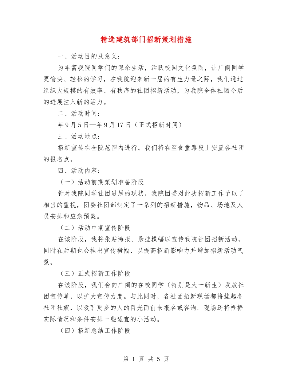 建筑部门招新策划措施_第1页