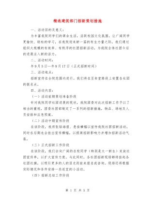 建筑部门招新策划措施