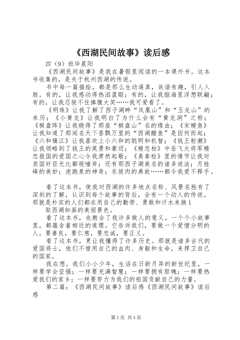 《西湖民间故事》读后感_第1页