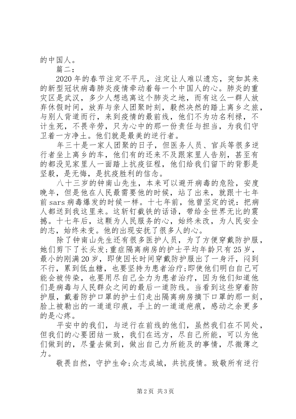 最美逆行者感人事迹的观后感_第2页