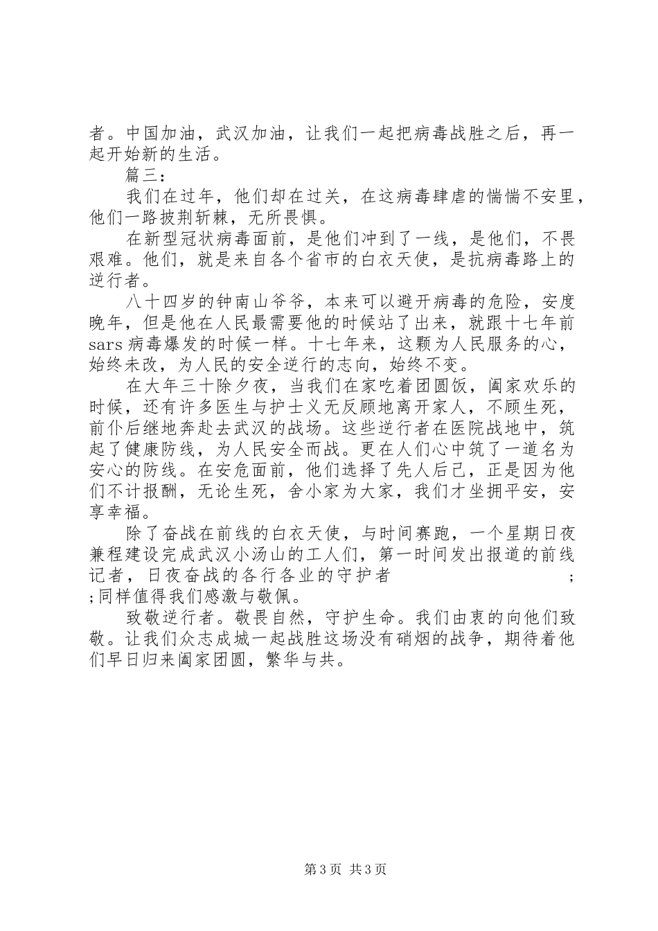 最美逆行者感人事迹的观后感_第3页