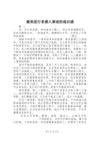 最美逆行者感人事迹的观后感