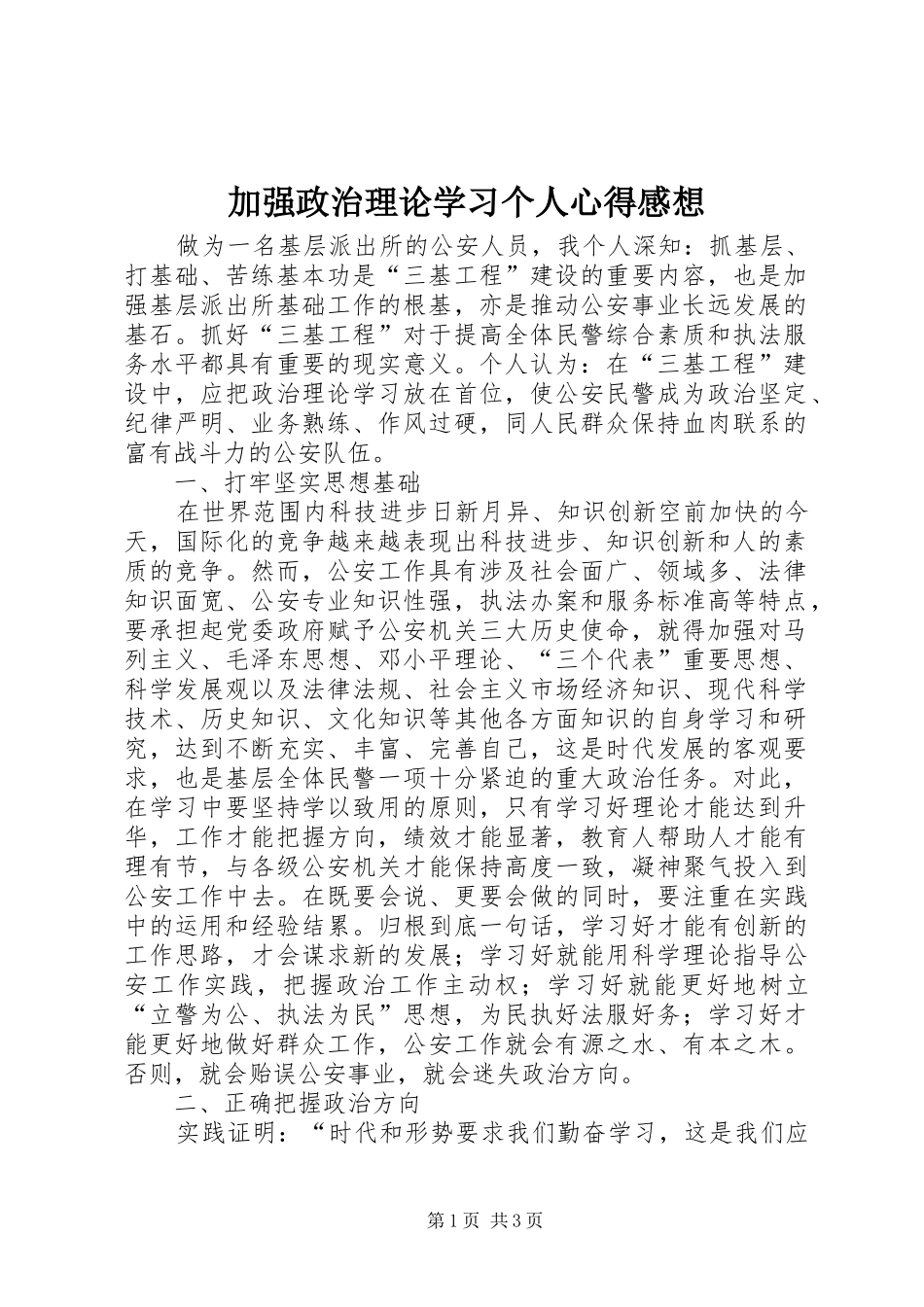 加强政治理论学习个人心得感想_第1页