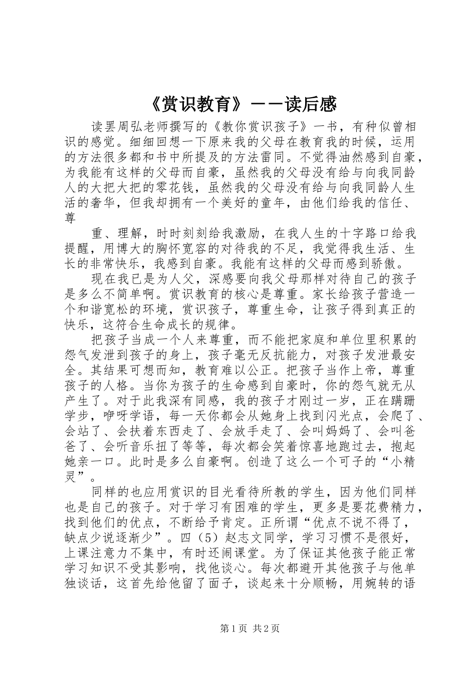 《赏识教育》－－读后感_第1页