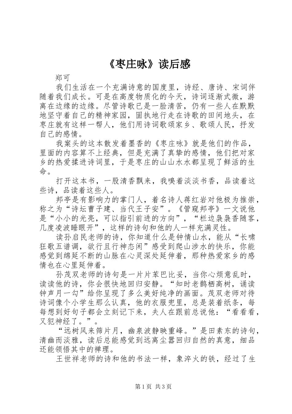 《枣庄咏》读后感_第1页