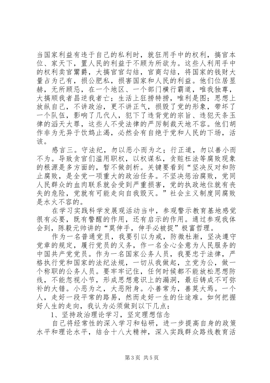 反腐倡廉警示教育基地观后感_第3页