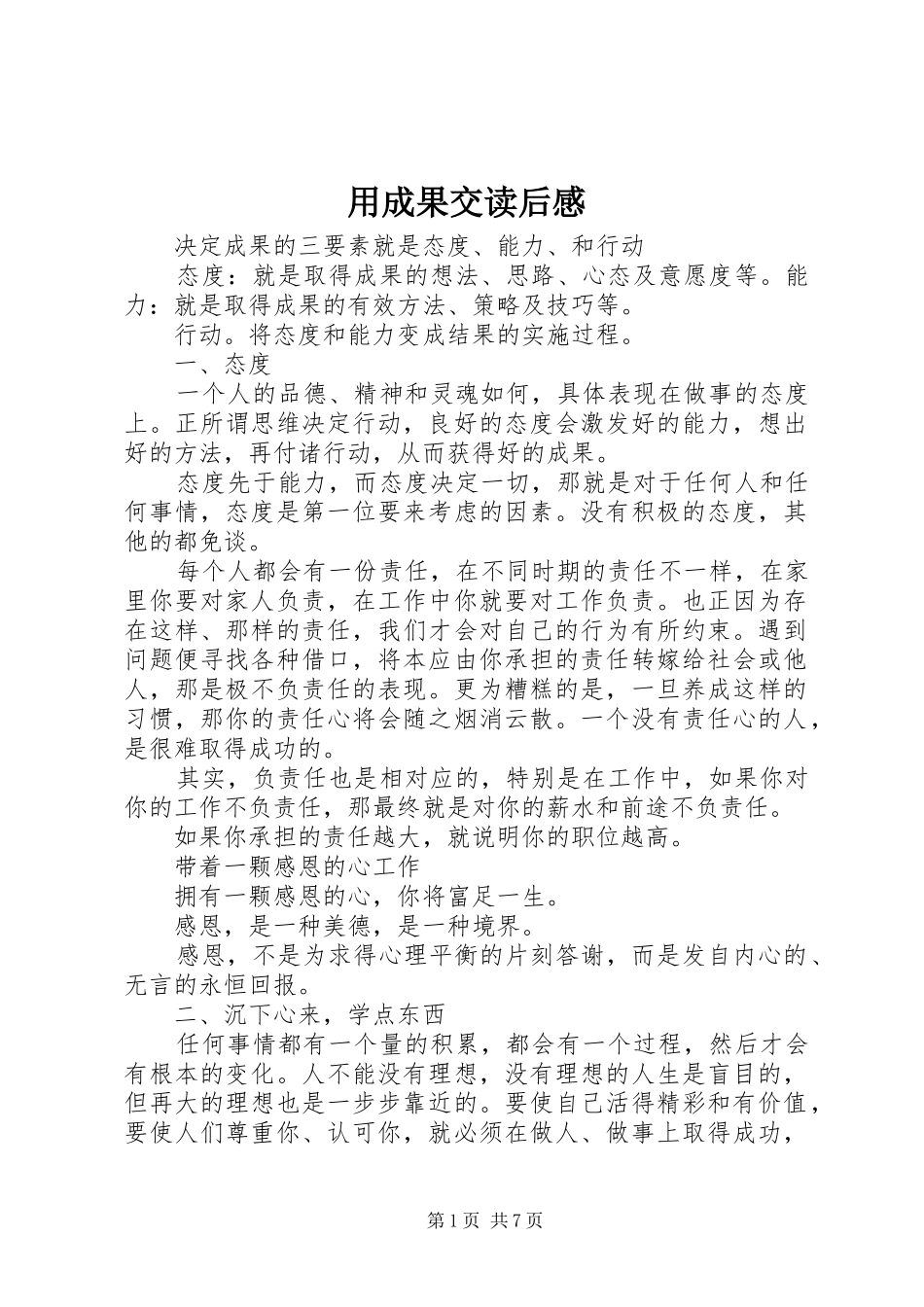 用成果交读后感_第1页