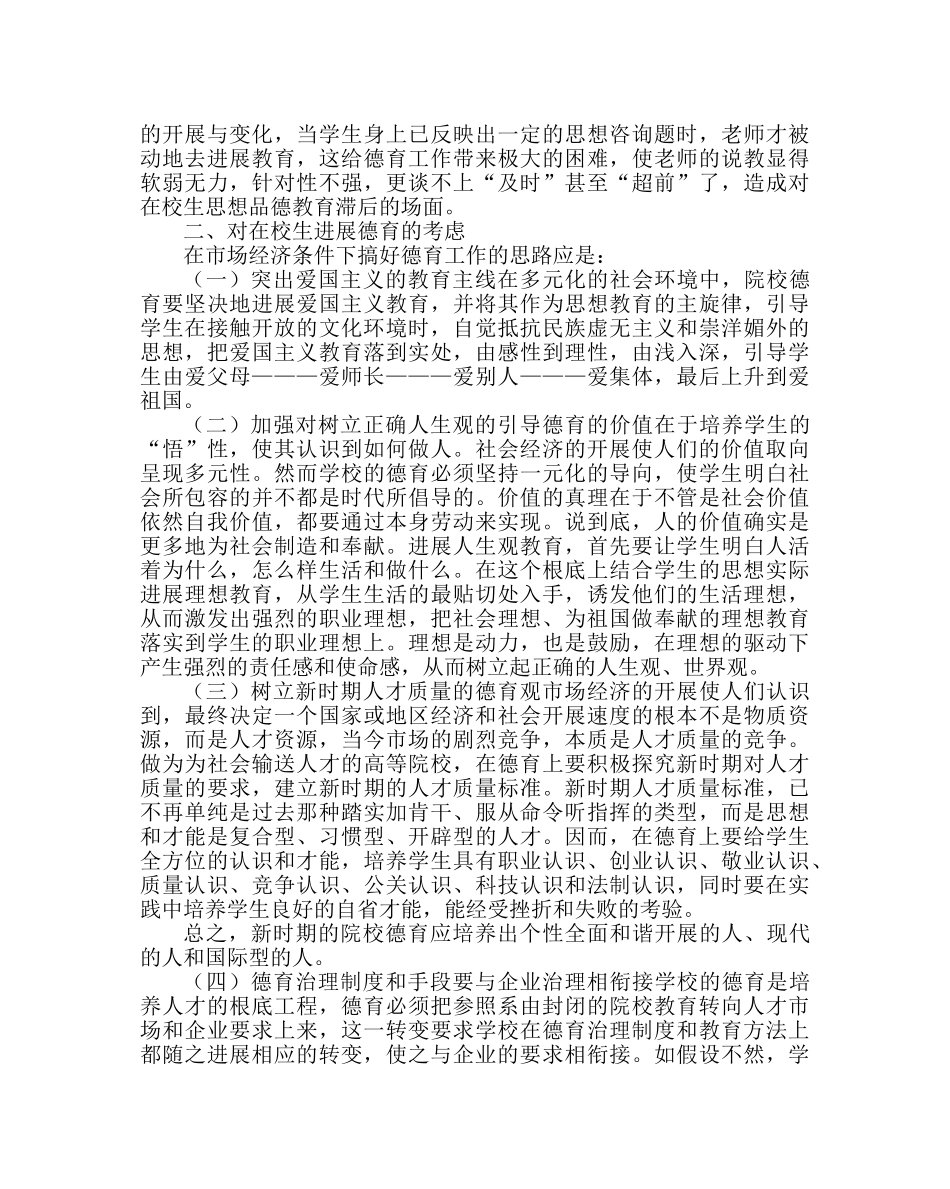 政教处范文市场经济下对学生德育工作的思考 _第2页