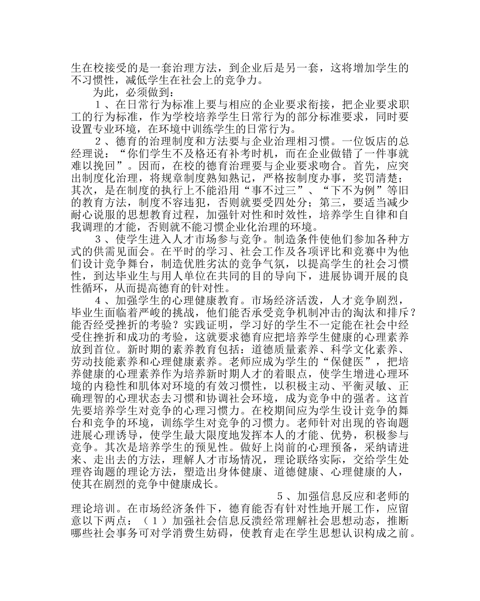 政教处范文市场经济下对学生德育工作的思考 _第3页