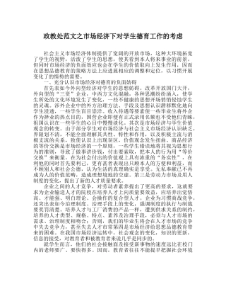 政教处范文市场经济下对学生德育工作的思考 