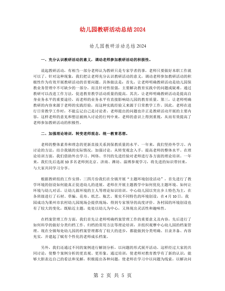 幼儿园教研活动总结2024_第2页