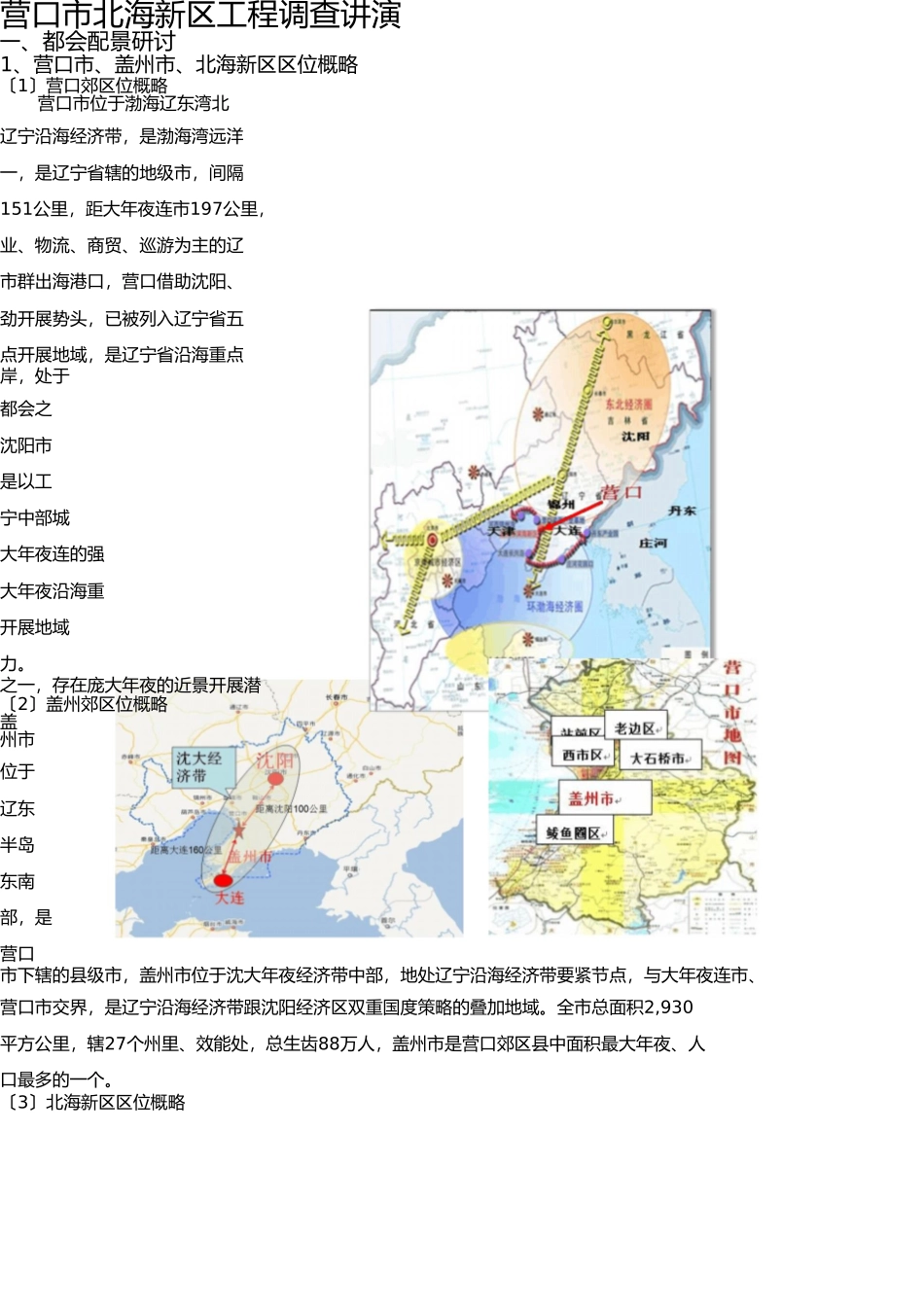 营口市北海新区项目考察报告 _第1页