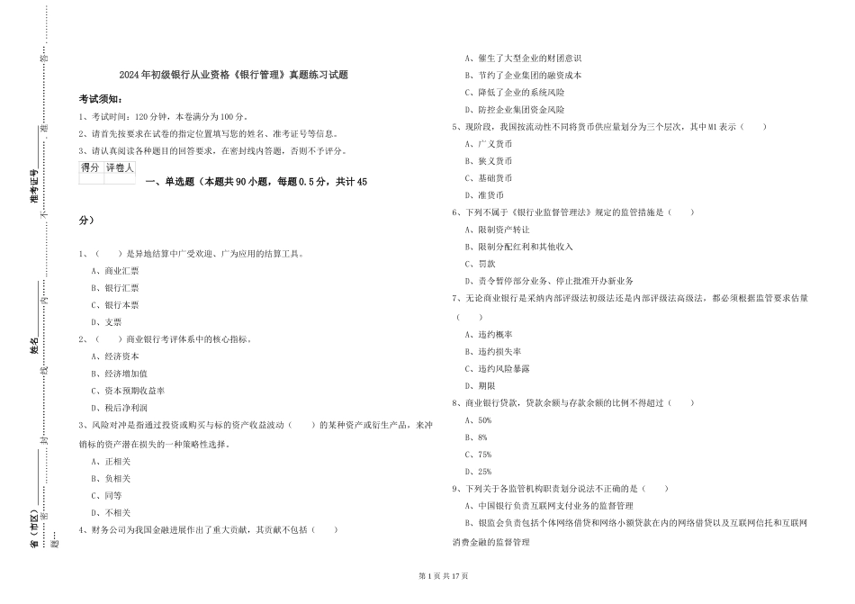 2024年初级银行从业资格《银行管理》真题练习试题_第1页