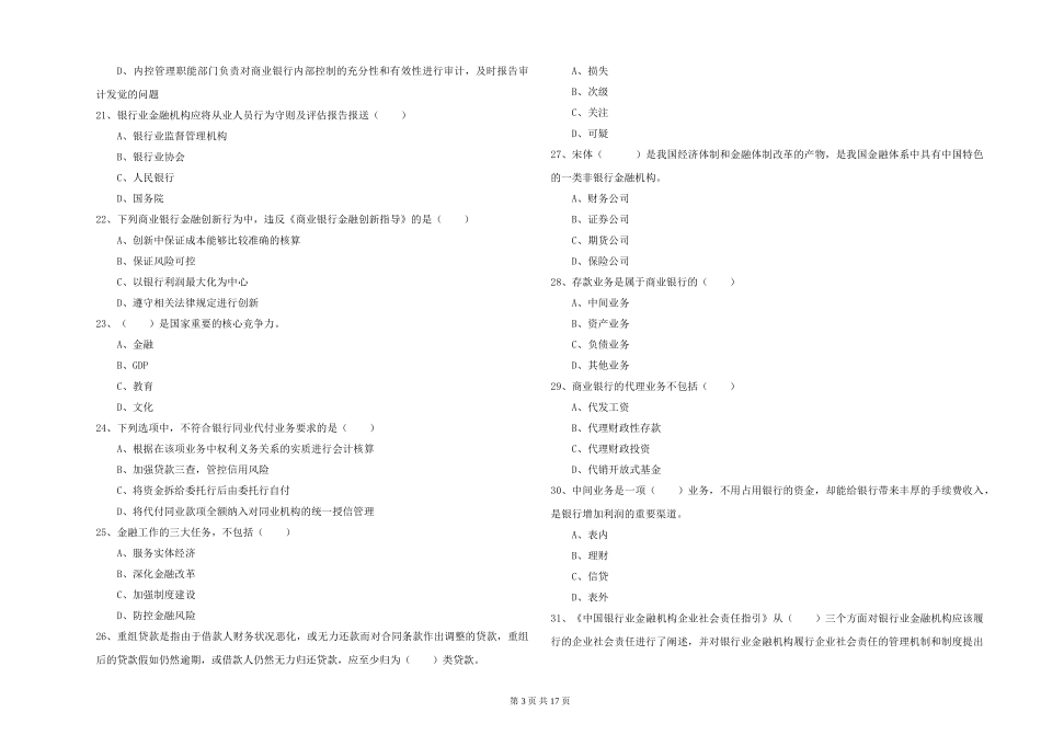 2024年初级银行从业资格《银行管理》真题练习试题_第3页