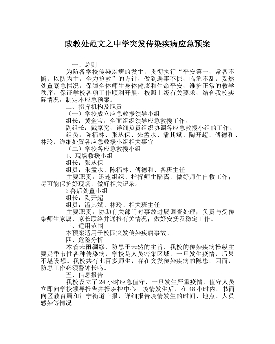 政教处范文突发传染疾病应急预案 _第1页