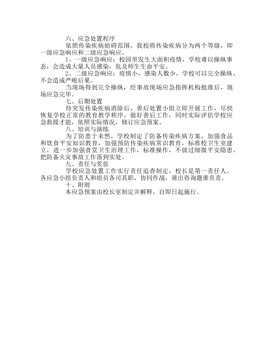 政教处范文突发传染疾病应急预案 _第2页