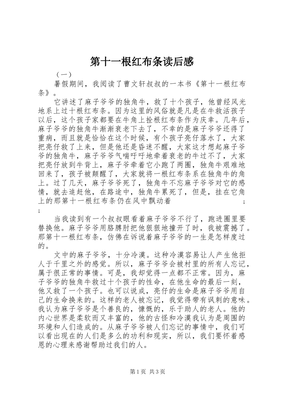 第十一根红布条读后感_第1页