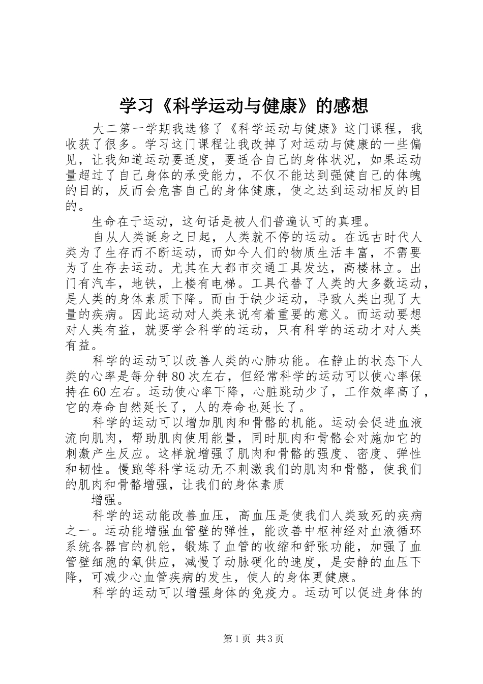 学习《科学运动与健康》的感想_第1页