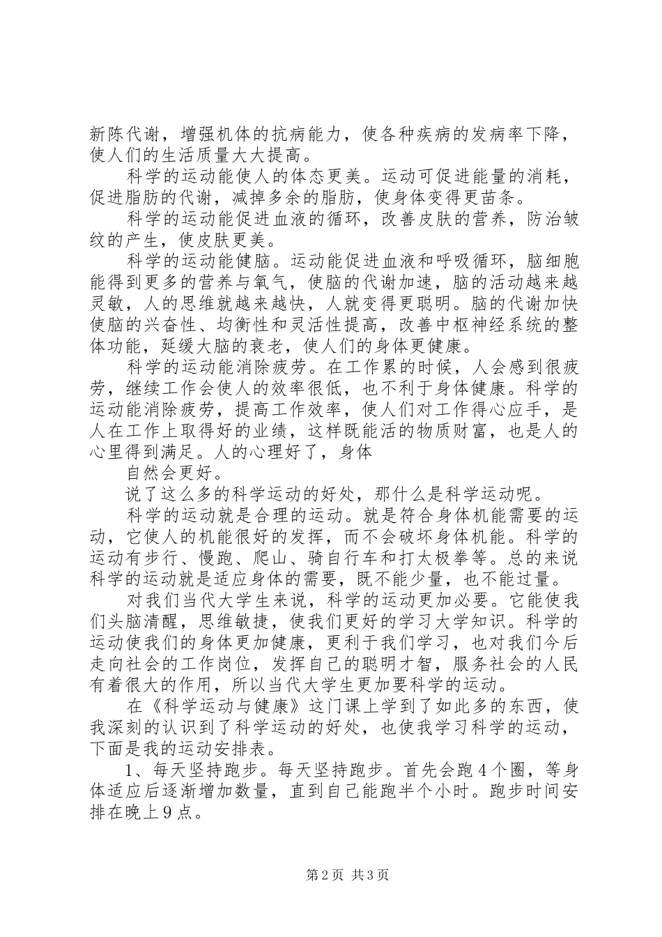 学习《科学运动与健康》的感想_第2页