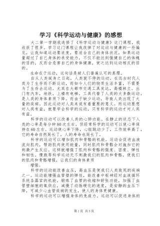 学习《科学运动与健康》的感想