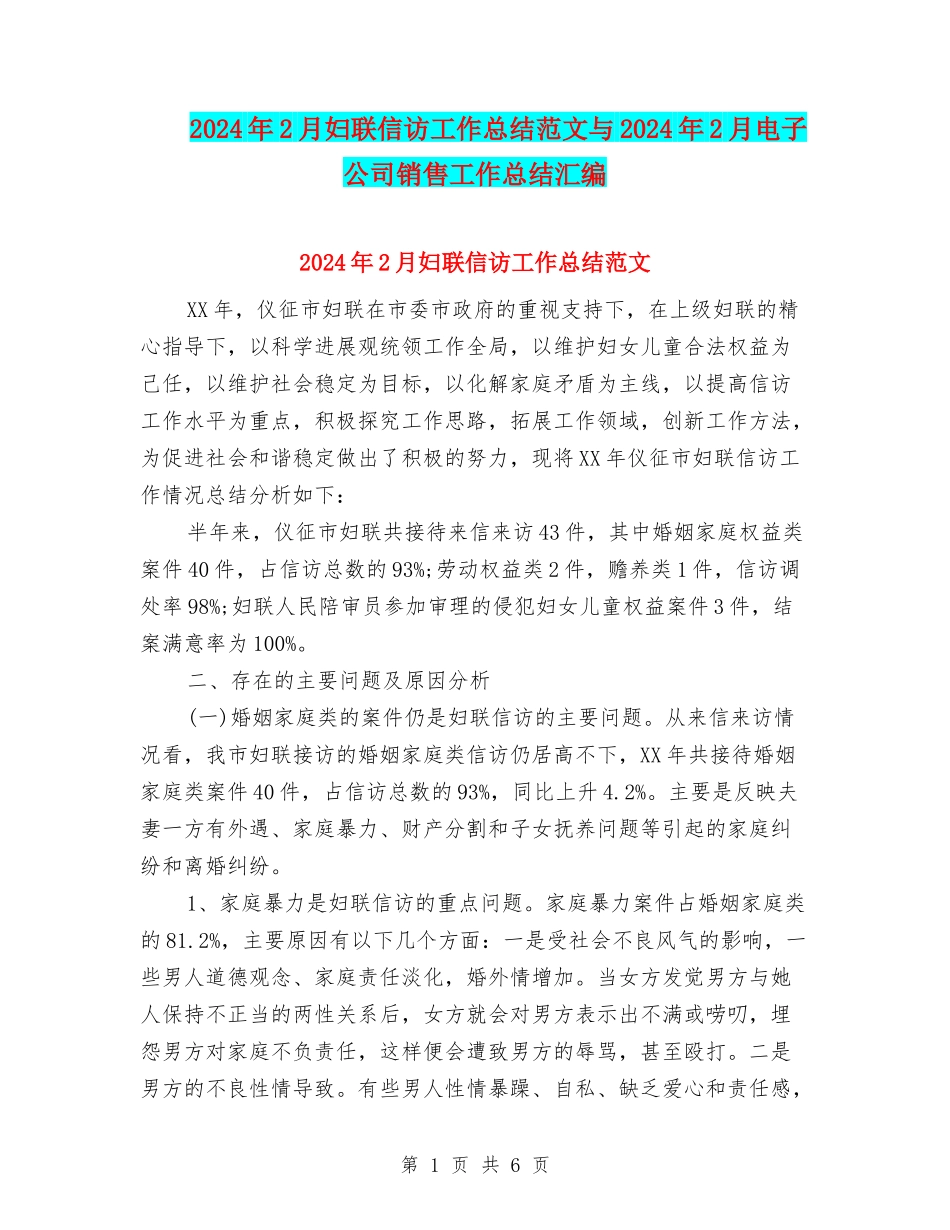 2024年2月妇联信访工作总结范文与2024年2月电子公司销售工作总结汇编_第1页