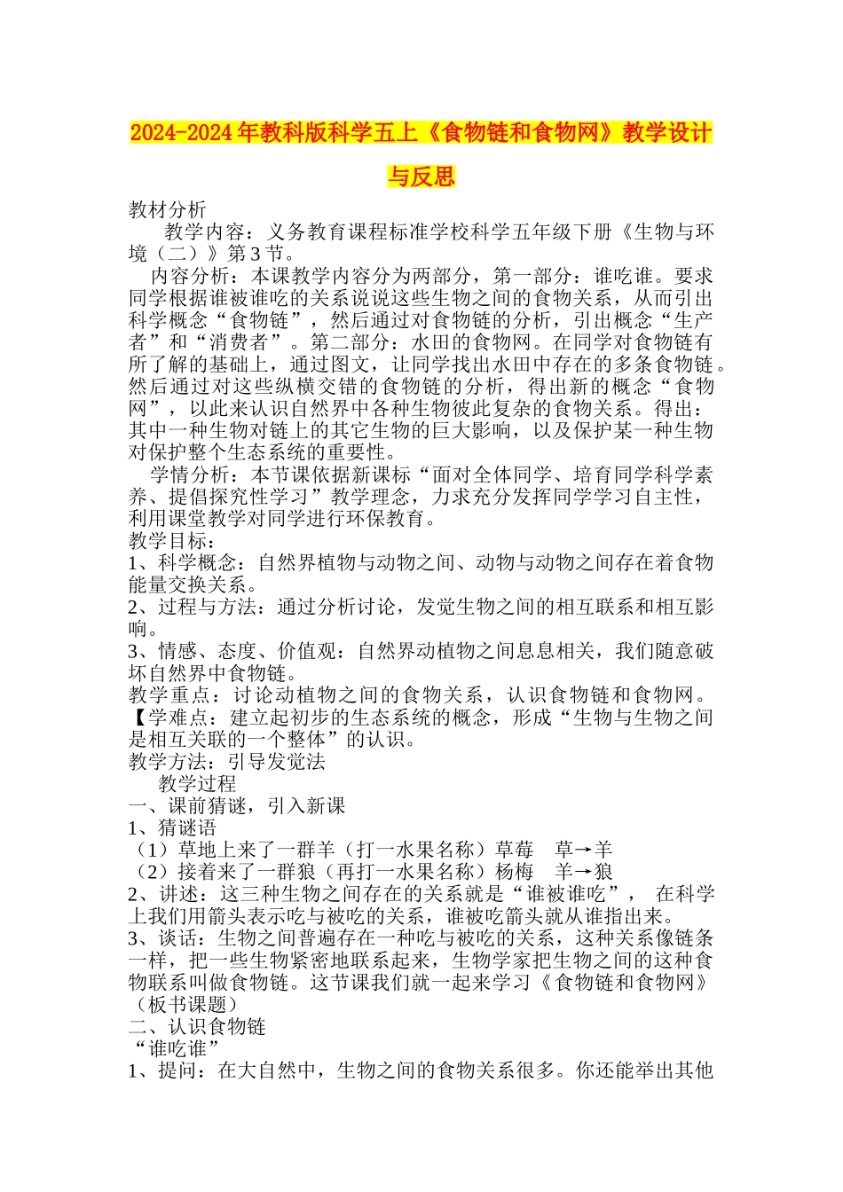 2024-2024年教科版科学五上《食物链和食物网》教学设计与反思_第1页