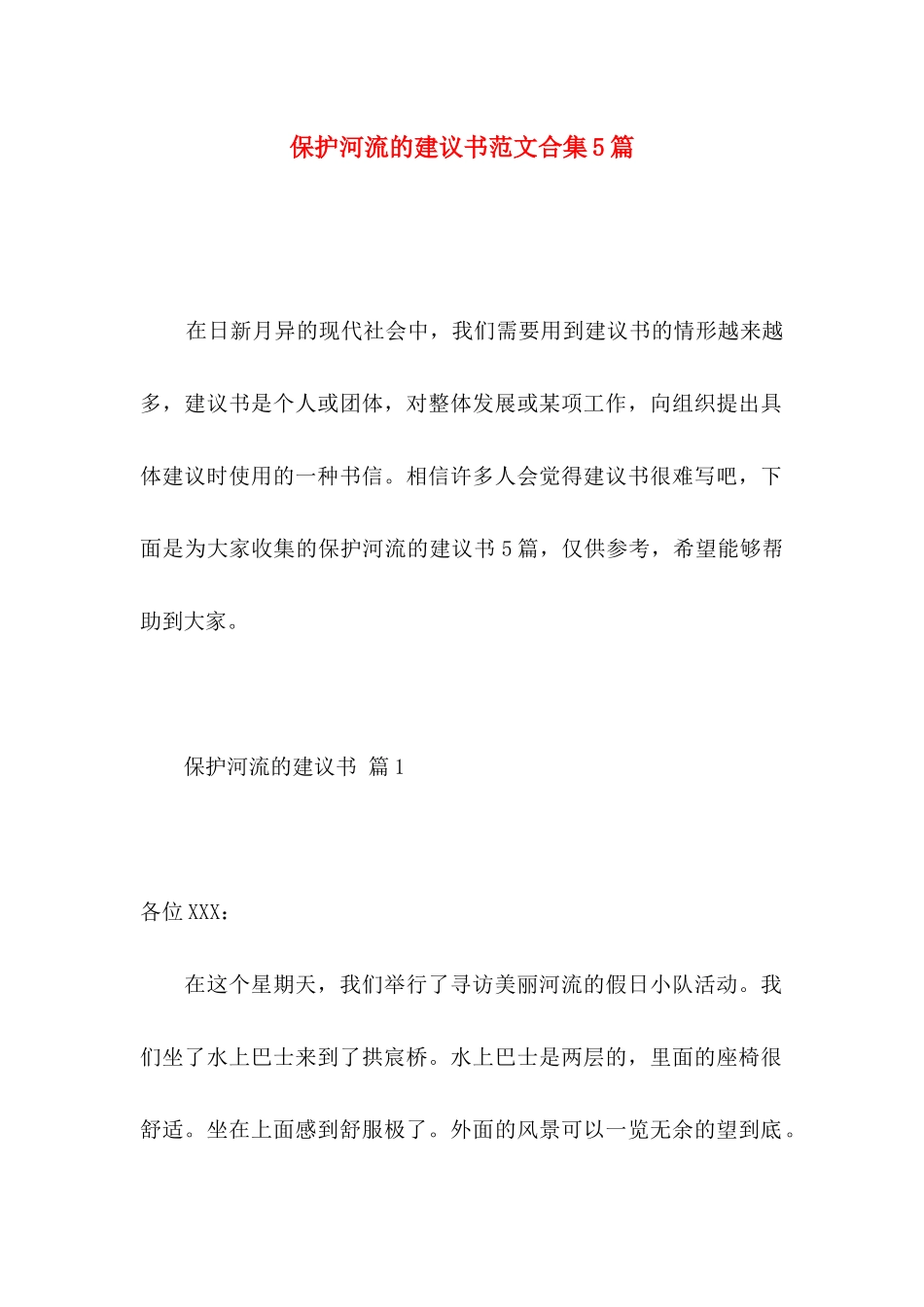 保护河流的建议书范文合集5篇_第1页