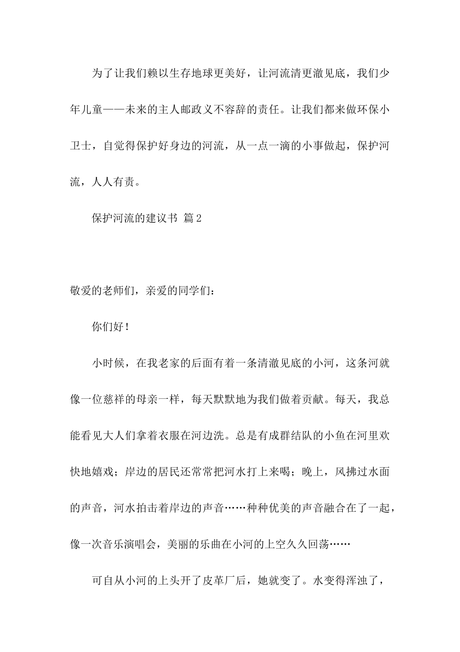 保护河流的建议书范文合集5篇_第3页