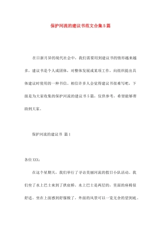 保护河流的建议书范文合集5篇