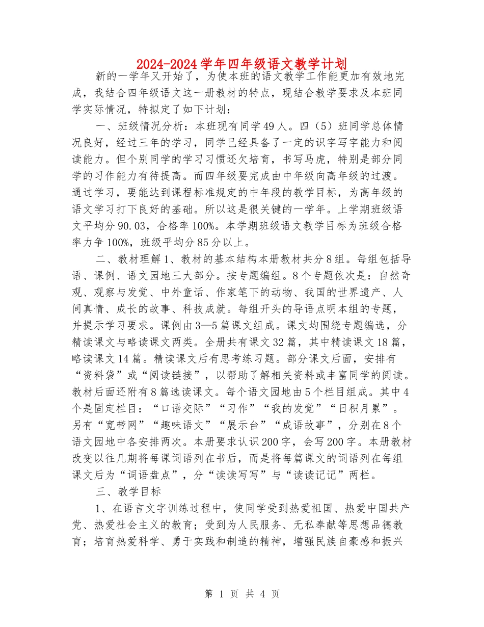 2024-2024学年四年级语文教学计划_第1页