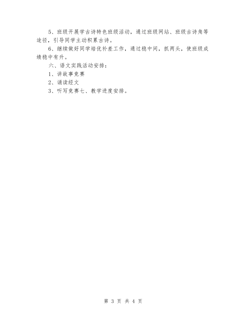 2024-2024学年四年级语文教学计划_第3页