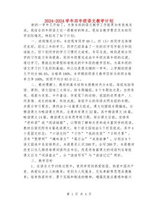 2024-2024学年四年级语文教学计划