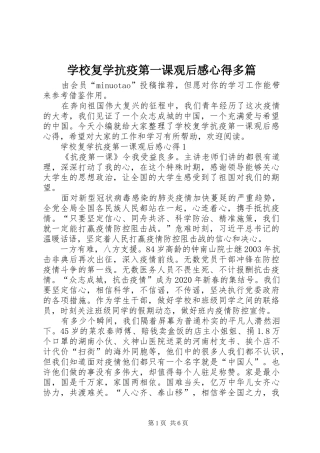 学校复学抗疫第一课观后感心得多篇