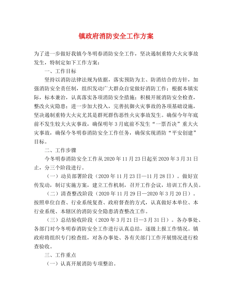 镇政府消防安全工作方案 _第1页