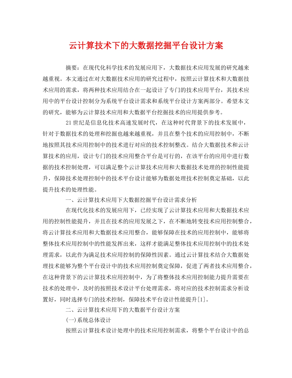 云计算技术下的大数据挖掘平台设计方案 _第1页