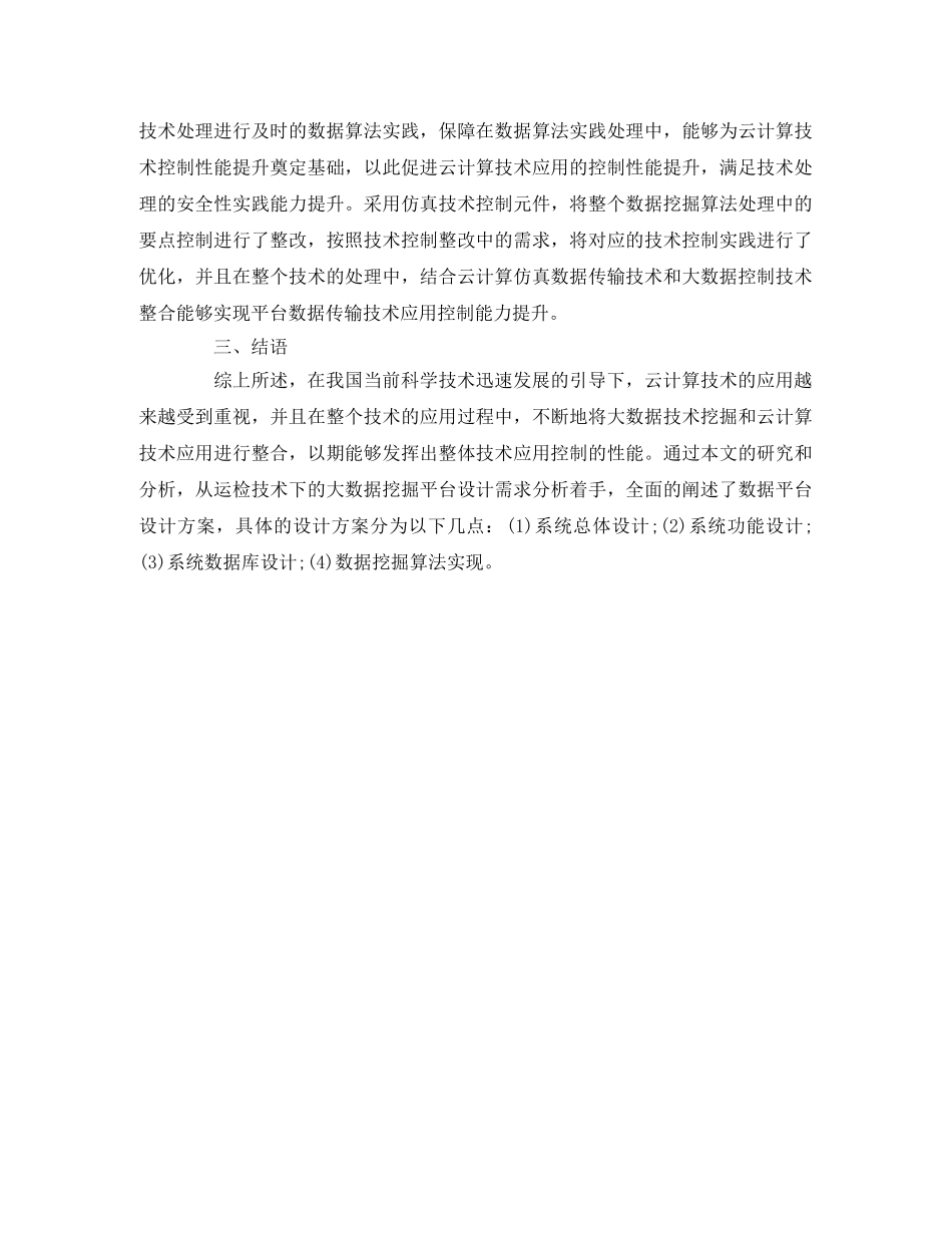 云计算技术下的大数据挖掘平台设计方案 _第3页
