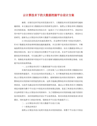 云计算技术下的大数据挖掘平台设计方案 