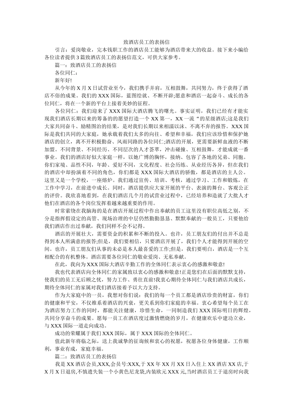 致酒店ۥ员工的表扬信精选 _第1页