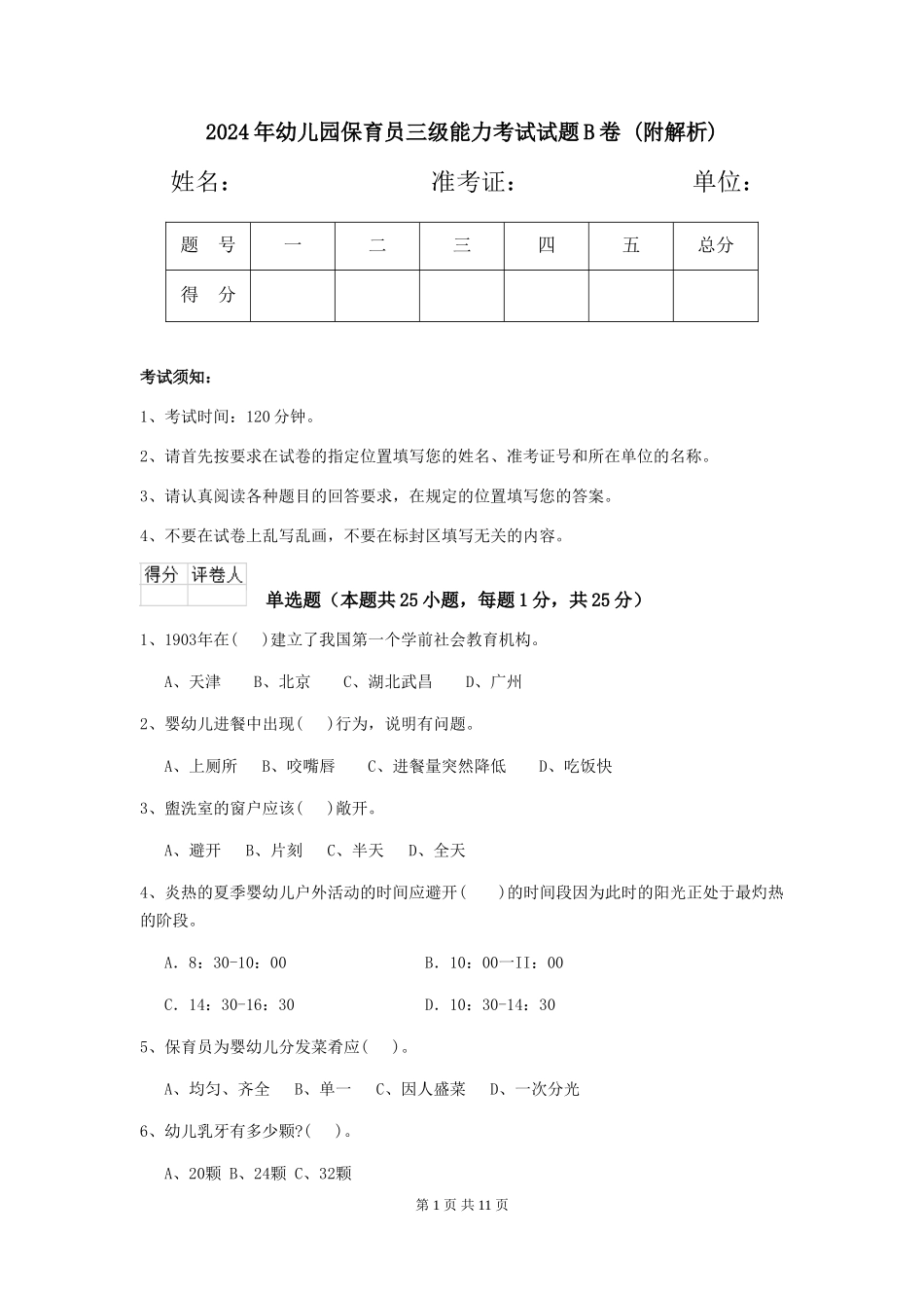 2024年幼儿园保育员三级能力考试试题B卷-_第1页