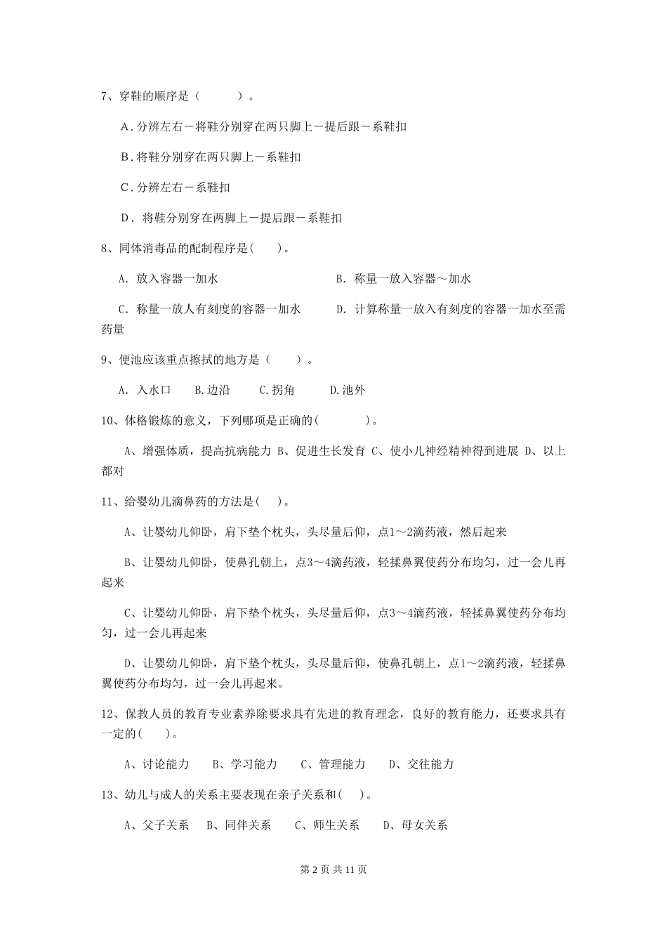 2024年幼儿园保育员三级能力考试试题B卷-_第2页