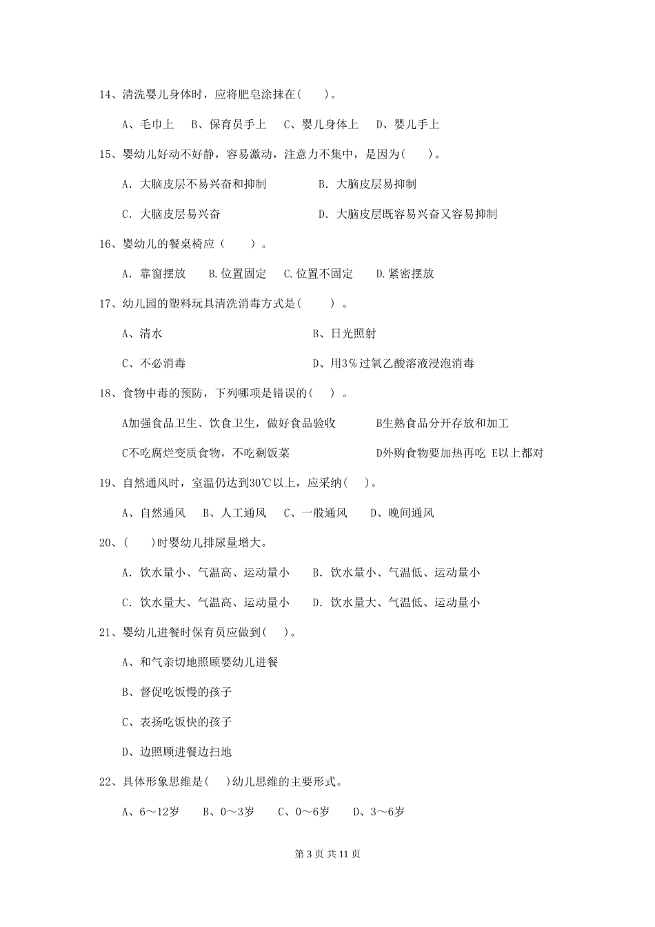 2024年幼儿园保育员三级能力考试试题B卷-_第3页