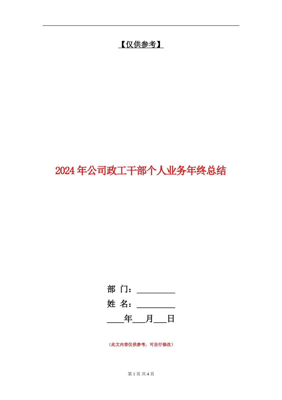 2024年公司政工干部个人业务年终总结_第1页