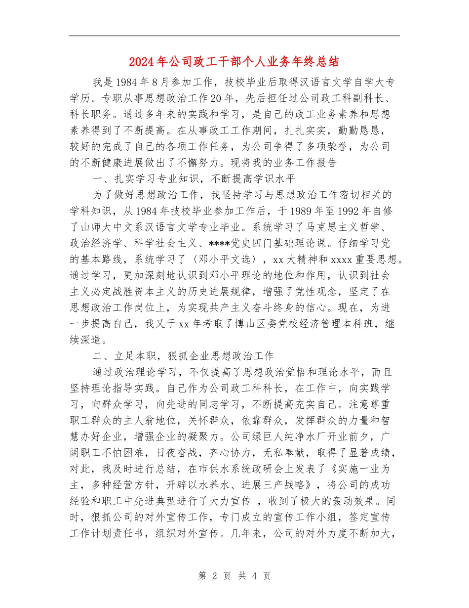 2024年公司政工干部个人业务年终总结_第2页