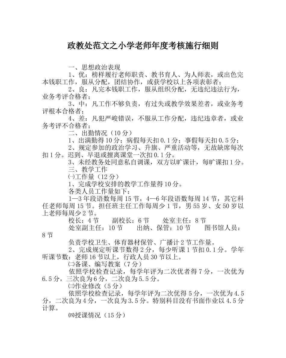 政教处范文小学教师年度考核实施细则 _第1页