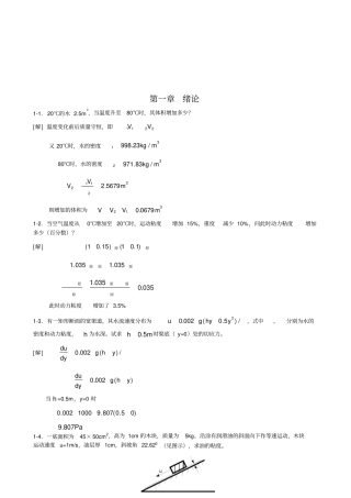 (完整版)工程流体力学课后习题(第二版)答案