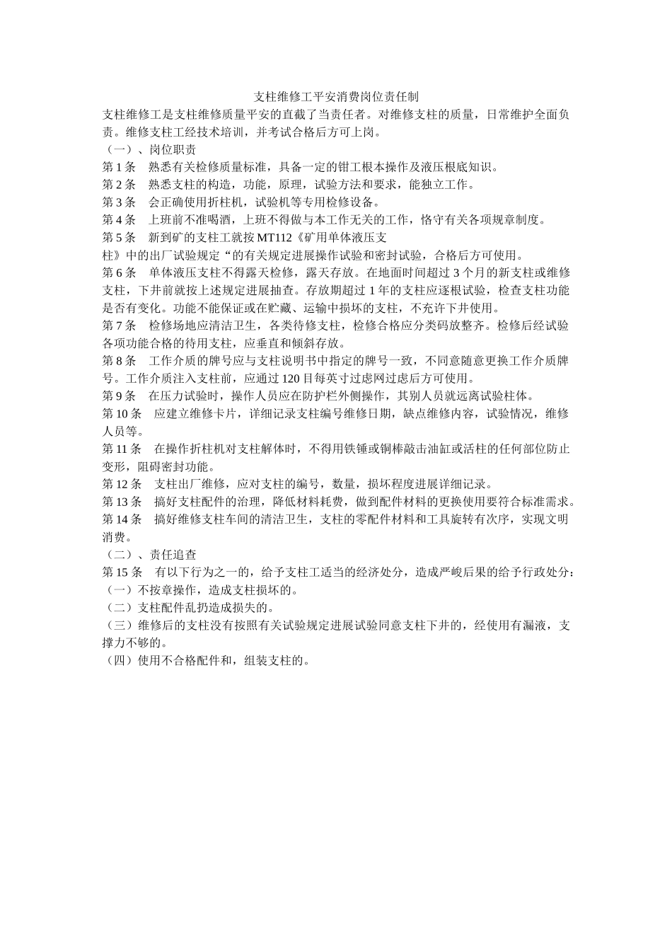 支柱维ۥ修工安全生产岗位责任制精选 _第1页