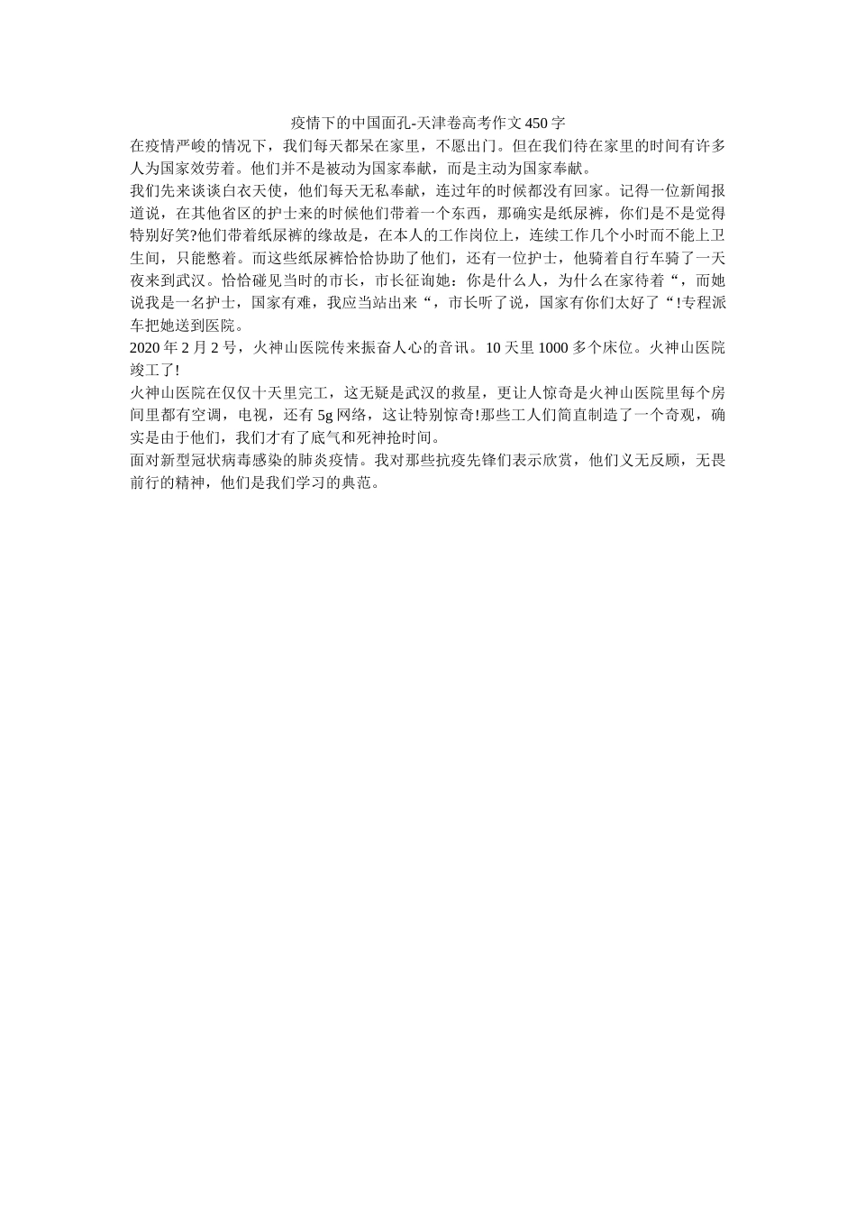 疫情下ۥ的中国面孔-天津卷高考作文450字精选 _第1页