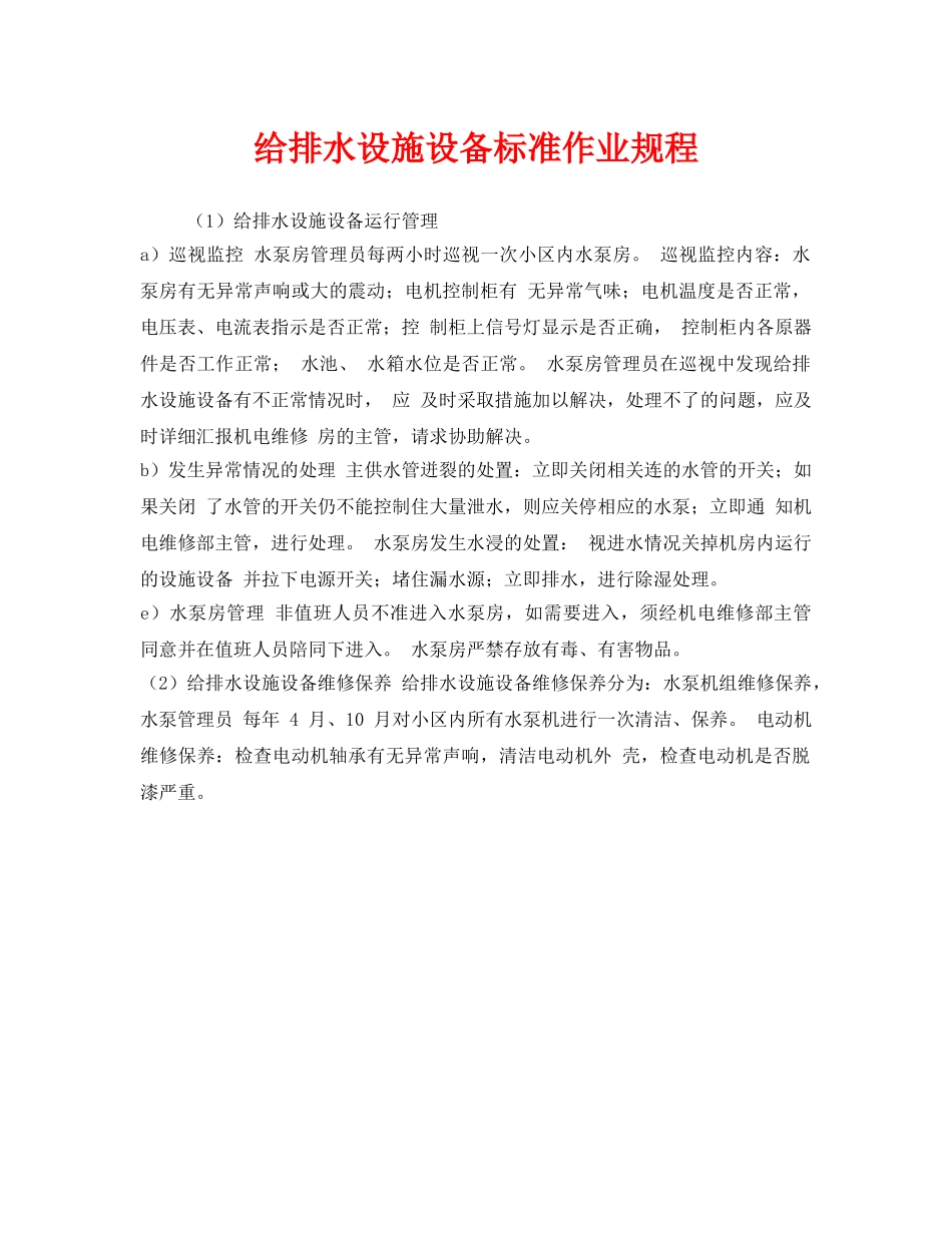 《安全管理制度》之给排水设施设备标准作业规程 _第1页