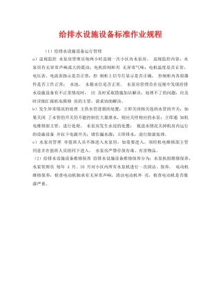 《安全管理制度》之给排水设施设备标准作业规程 