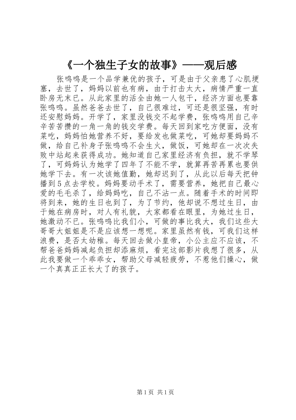《一个独生子女的故事》——观后感_第1页